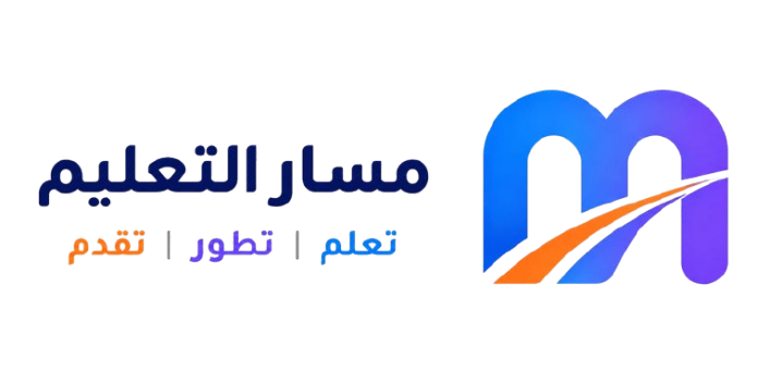 مسار التعليم